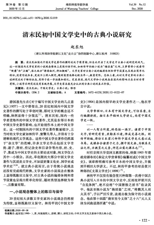 清末民初中国文学史中的古典小说研究