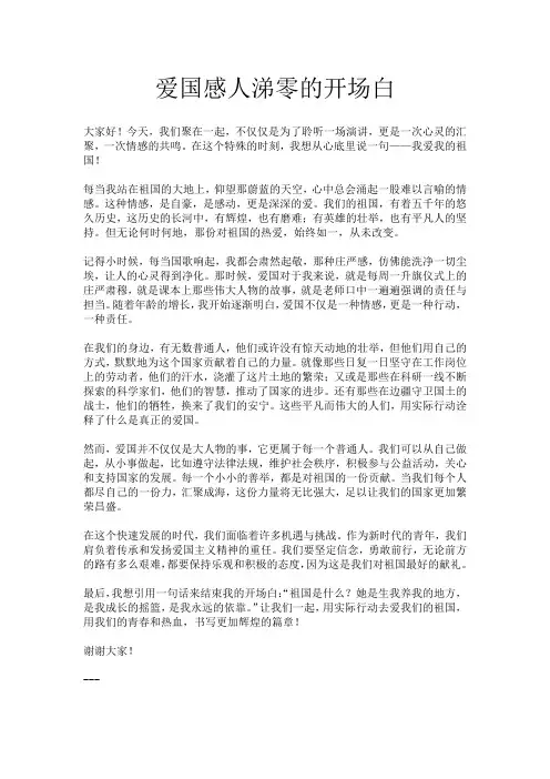 爱国感人涕零的开场白