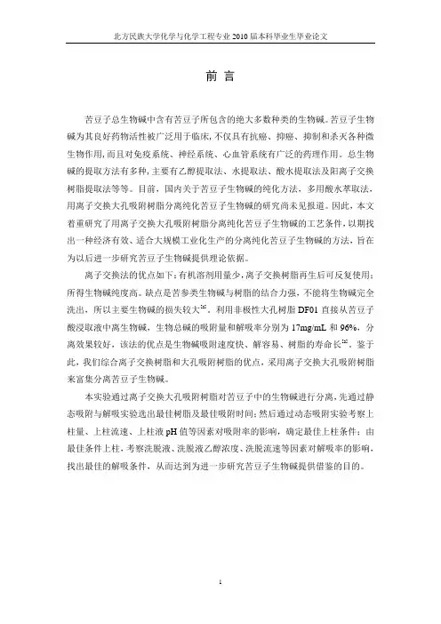 离子交换树脂分离提纯苦豆子生物碱
