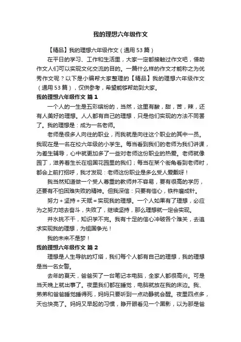 【精品】我的理想六年级作文（通用53篇）