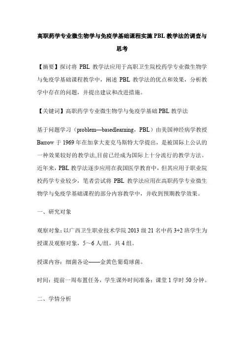 高职药学专业微生物学与免疫学基础课程实施PBL教学法的调查与思考