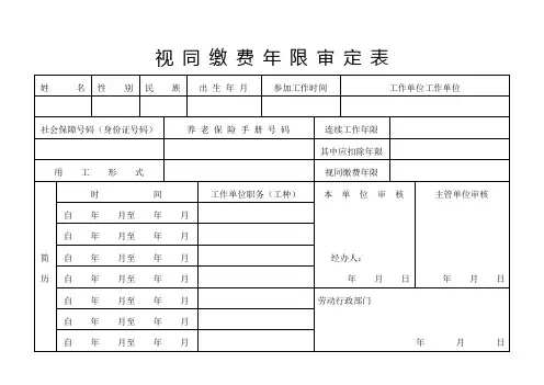 视 同 缴 费 年 限 审 定 表