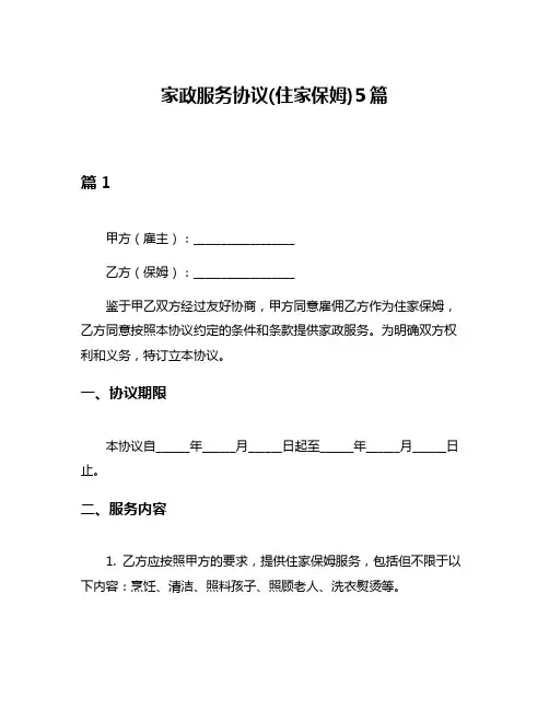 家政服务协议(住家保姆)5篇