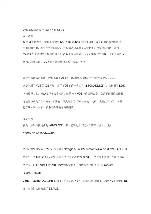 使用VC6.0 DDK编译驱动程序的实用技巧详解(经典总结版)