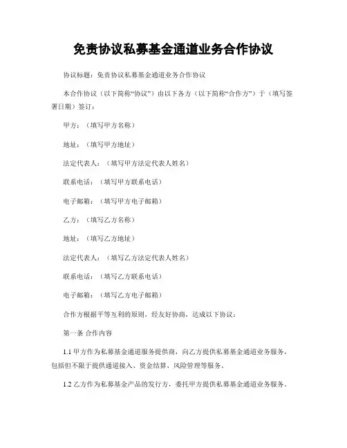 免责协议私募基金通道业务合作协议