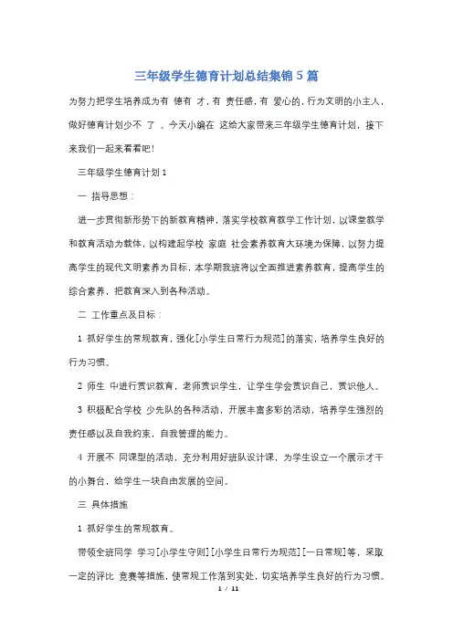 三年级学生德育计划总结集锦5篇