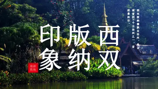 西双版纳介绍PPT