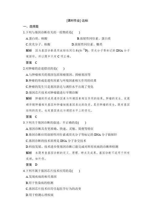 【人教版】高中生物选修二练习：1.2基因诊断与基因治疗课时作业
