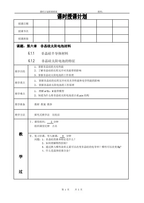 太阳能电池材料电子教案(非晶硅半导体材料)