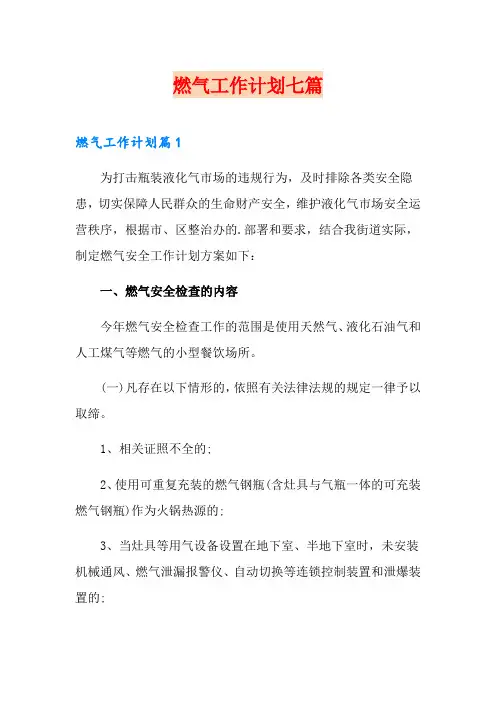 燃气工作计划七篇
