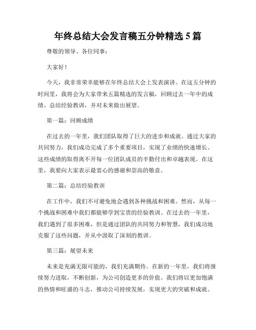 年终总结大会发言稿五分钟精选5篇