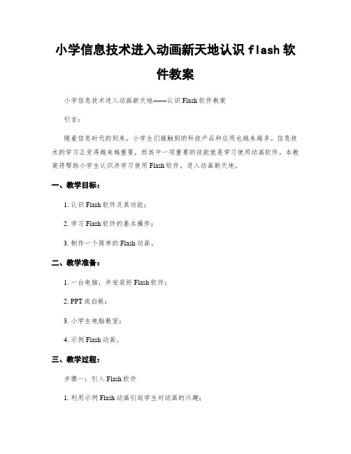 小学信息技术进入动画新天地认识flash软件教案