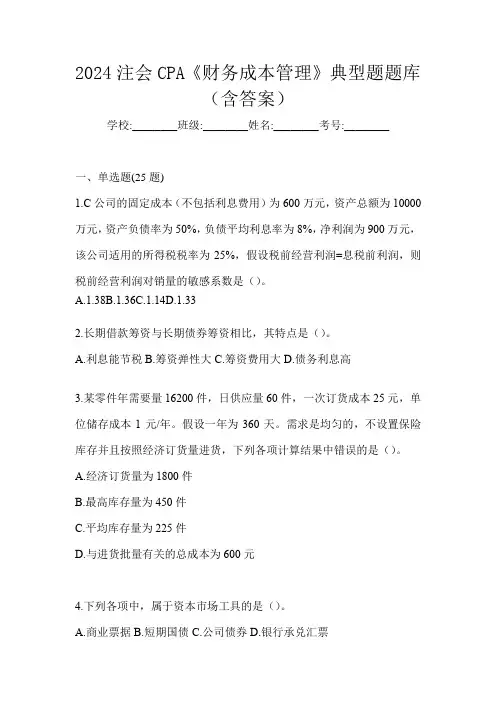 2024注会CPA《财务成本管理》典型题题库(含答案)