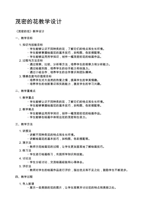 茂密的花教学设计