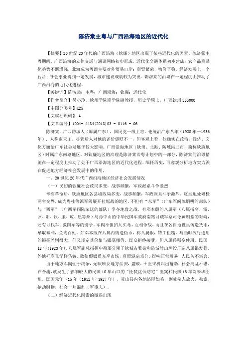 陈济棠主粤与广西沿海地区的近代化