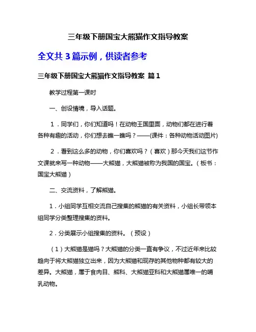三年级下册国宝大熊猫作文指导教案