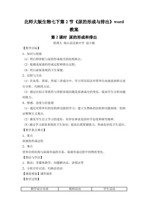 北师大版生物七下第2节《尿的形成与排出》word教案