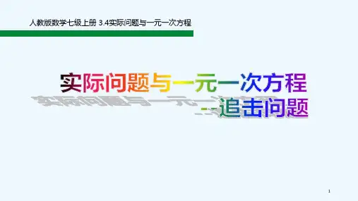 人教版列一元一次方程解决追击问题