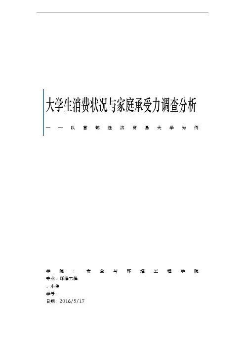 大学生消费状况与家庭承受力调查分析报告