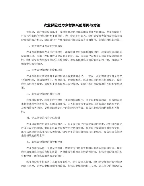 农业保险助力乡村振兴的思路与对策