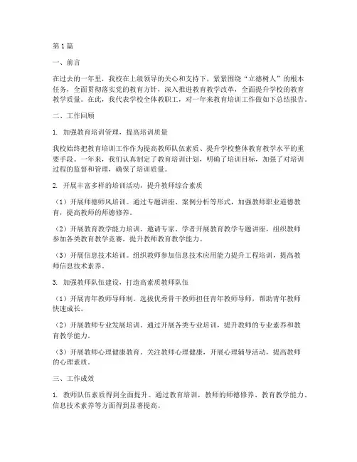 教育培训校长总结报告范文(3篇)