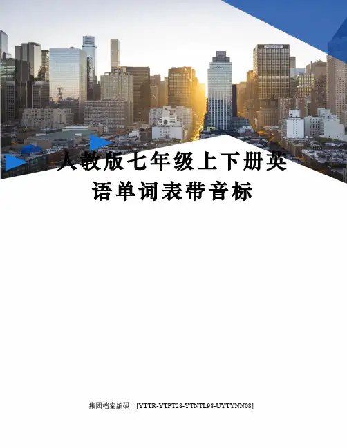 人教版七年级上下册英语单词表带音标修订稿