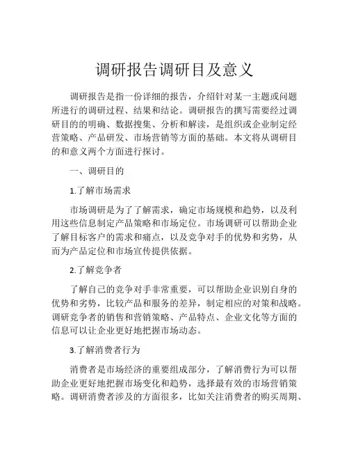 调研报告调研目及意义