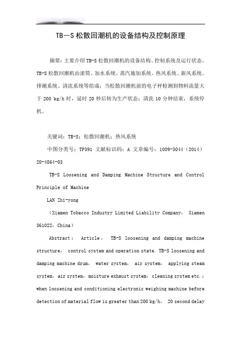 TB―S松散回潮机的设备结构及控制原理