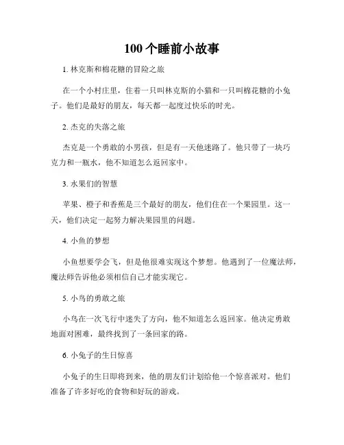 100个睡前小故事