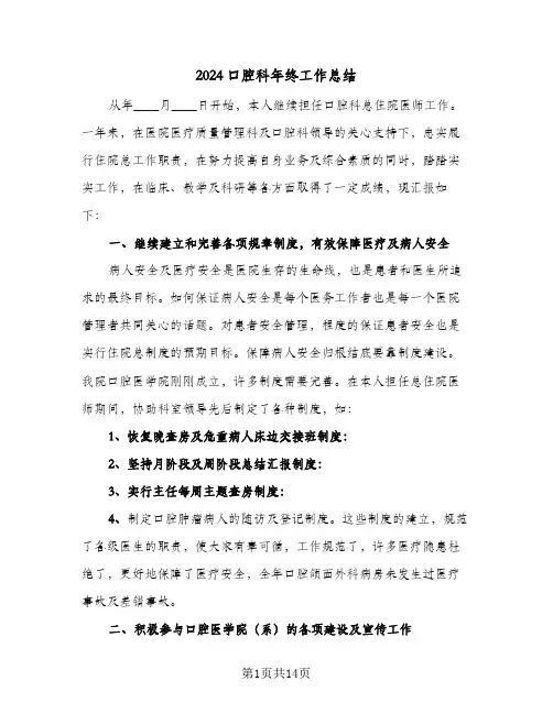 2024口腔科年终工作总结(4篇)