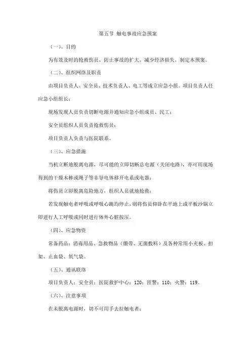 触电事故应急预案 3