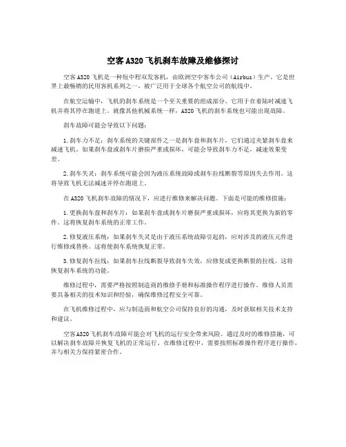 空客A320飞机刹车故障及维修探讨 3