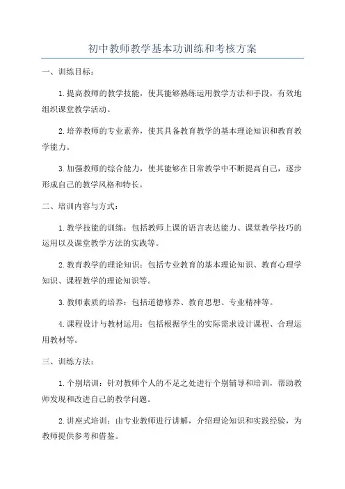 初中教师教学基本功训练和考核方案