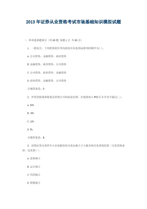 证券从业资格考试市场基础知识模拟试题