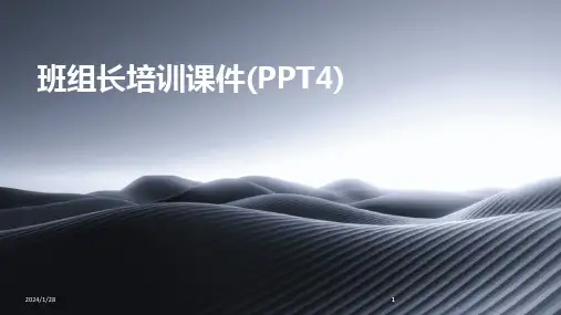 2024版班组长培训课件(PPT4)