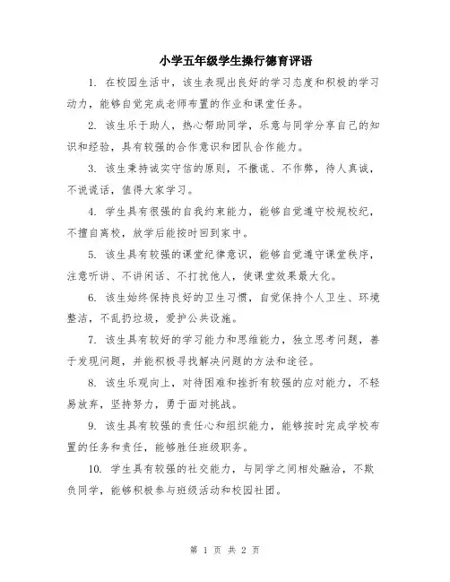 小学五年级学生操行德育评语