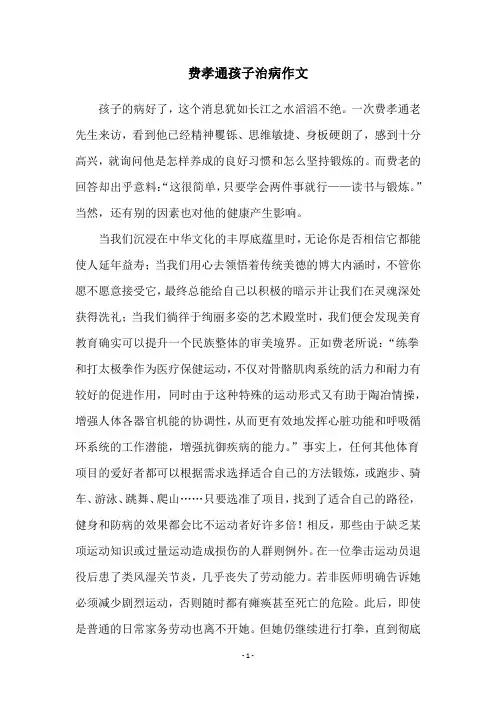 费孝通孩子治病作文