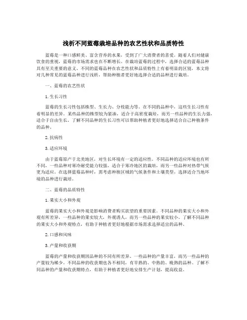 浅析不同蓝莓栽培品种的农艺性状和品质特性