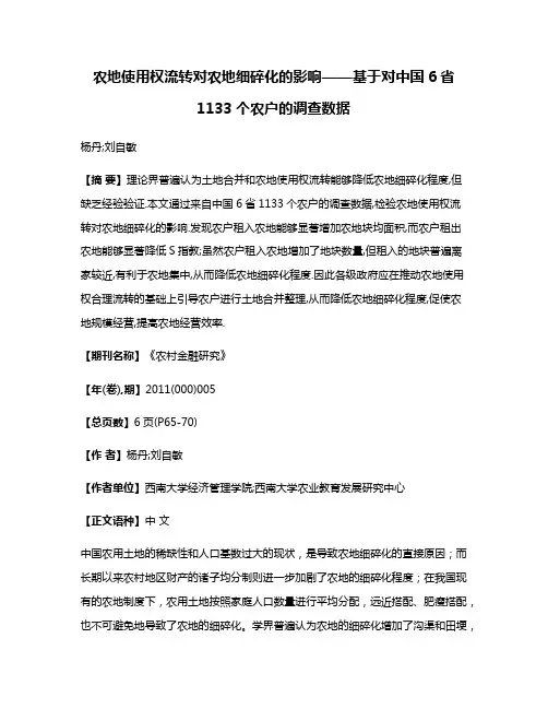 农地使用权流转对农地细碎化的影响——基于对中国6省1133个农户的调查数据