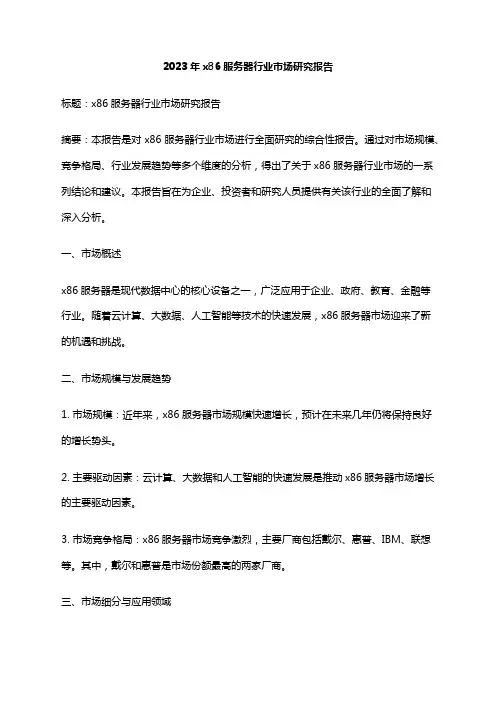 2023年x86服务器行业市场研究报告