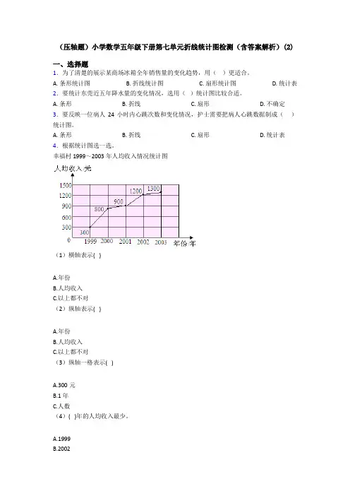 (压轴题)小学数学五年级下册第七单元折线统计图检测(含答案解析)(2)