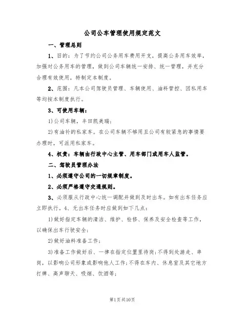 公司公车管理使用规定范文(3篇)