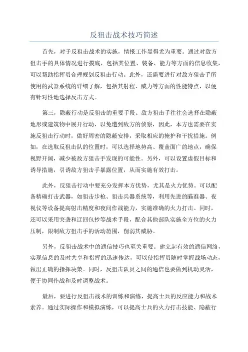 反狙击战术技巧简述