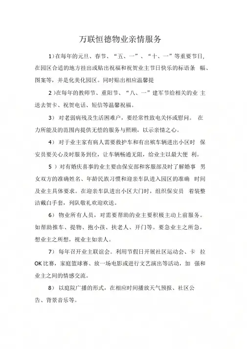 万联恒德物业亲情服务