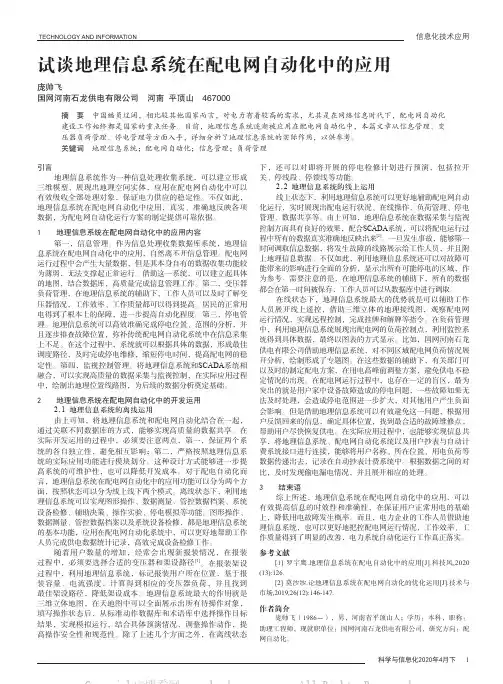 试谈地理信息系统在配电网自动化中的应用