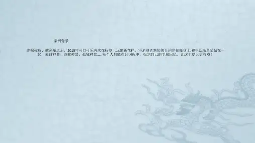 可口可乐“台词瓶”案例分析