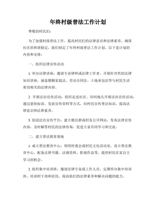 年终村级普法工作计划
