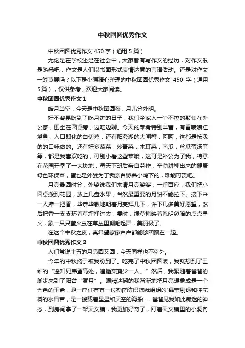 中秋团圆优秀作文450字（通用5篇）