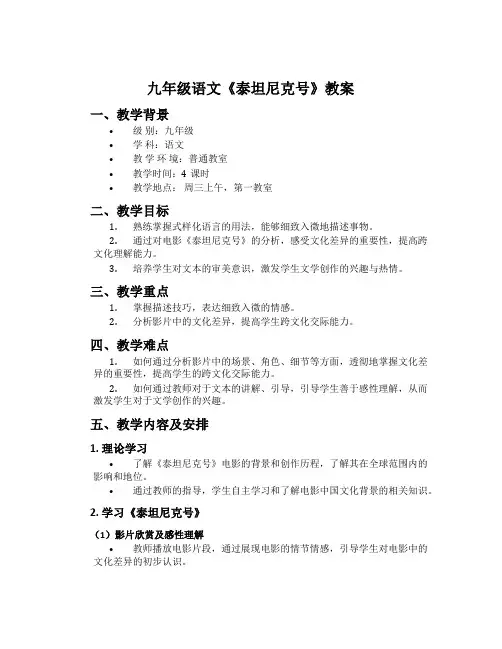 九年级语文《泰坦尼克号》教案