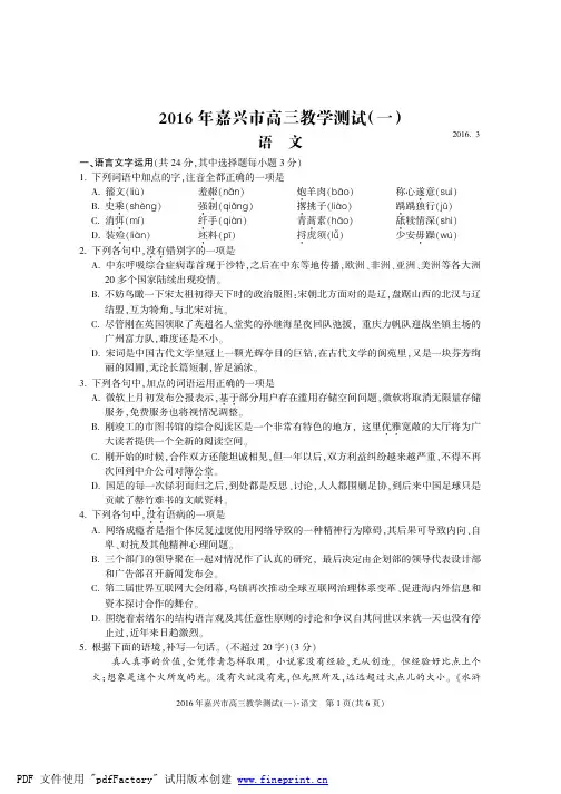2016 年嘉兴市高三教学测试(一)语文(嘉兴一模)